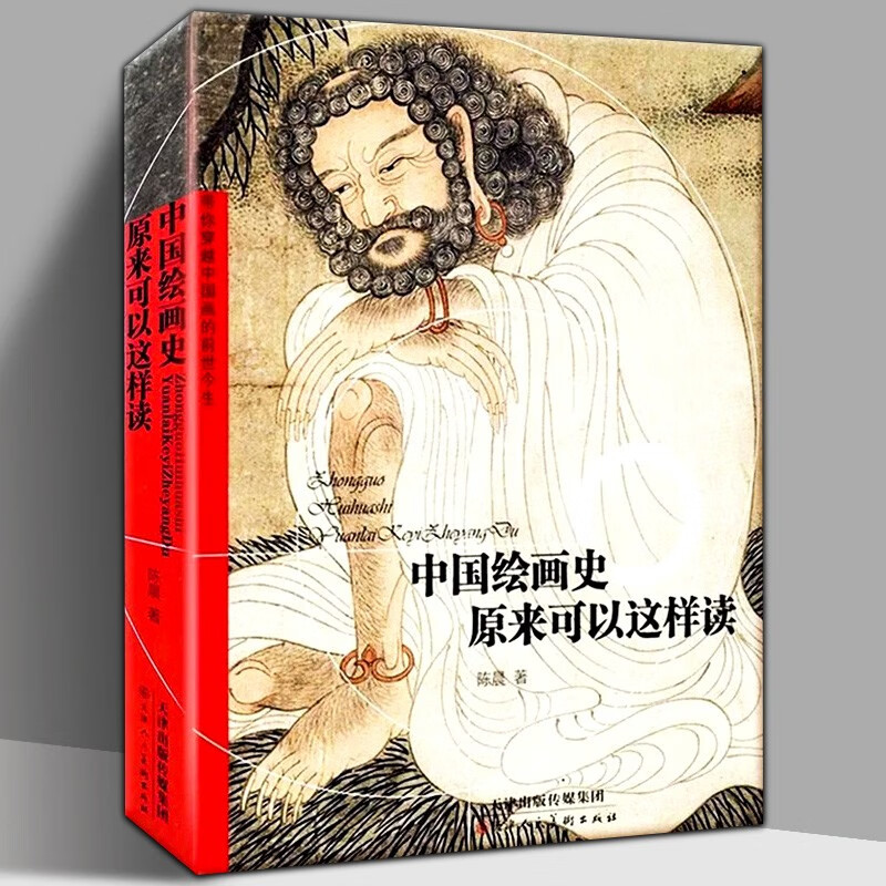 【官方旗舰店】中国绘画史原来可以这样读 陈晨 著 中国画的分类 工具材料 装裱方式 天津人民美术出版社