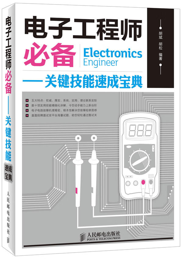 电子工程师-关键技能速成宝典