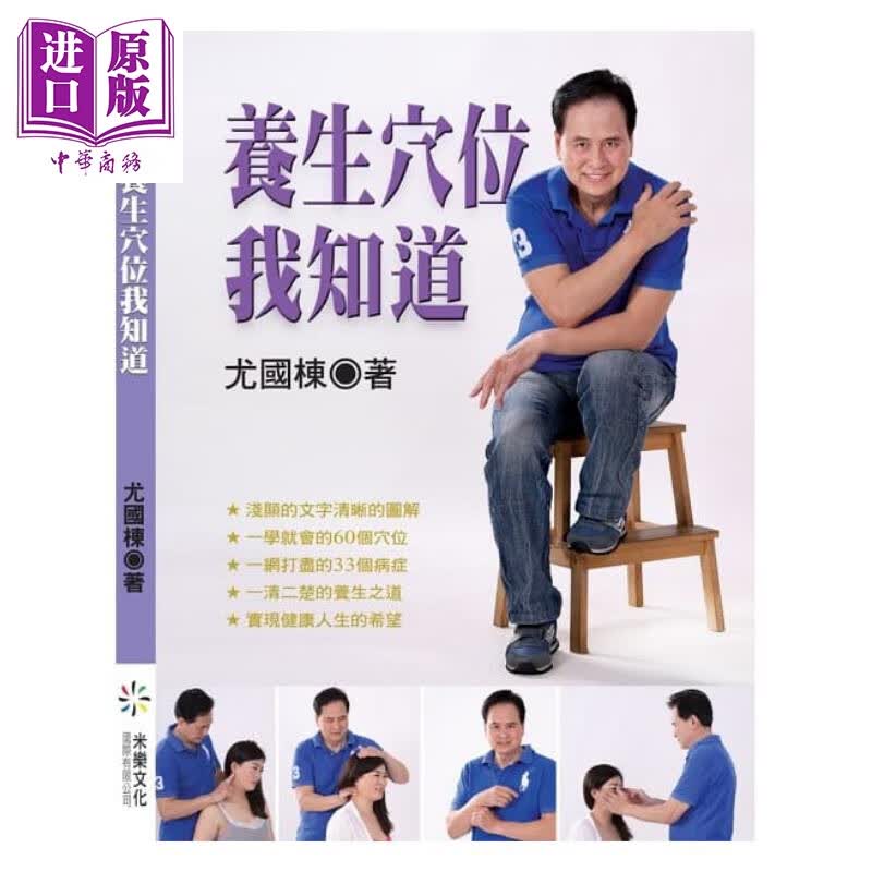 养生穴位我知道 米乐文化 尤国栋 医疗保健 养生法 按摩指压 港台原版