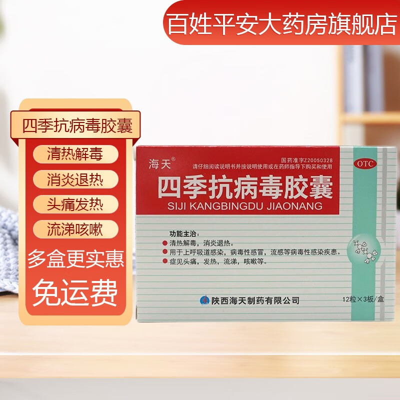 海天 四季抗病毒胶囊 0.