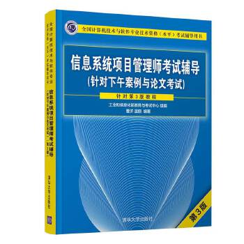 信息系统项目管理师考试辅导(针对下午案例与论文考试)(第3版) 9787302543633 清华大学