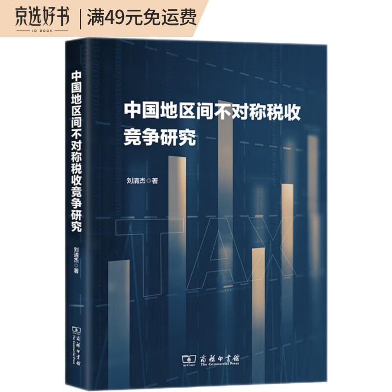 中国地区间不对称税收竞争研究