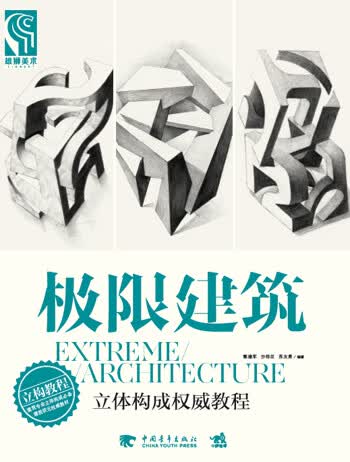 极限建筑——立体构成教程
