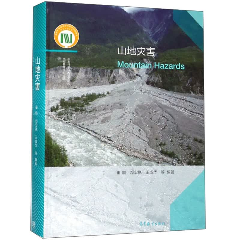 山地灾害高等教育出版社