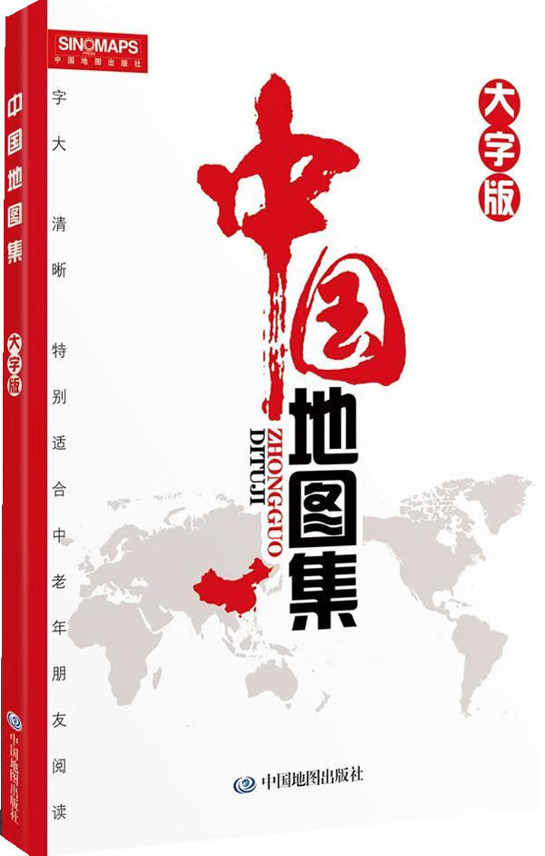 【新华正版图书】中国地图集（大字版） 杜秀荣,晋淑兰 中国地图出版社