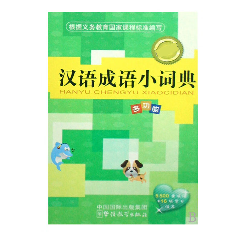 汉语成语小词典(精)