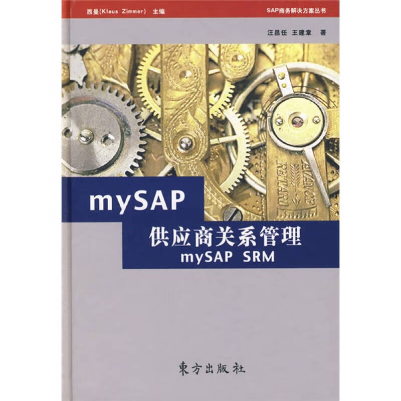 【书】mySAP供应商关系管理
