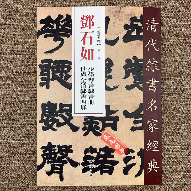 清代隶书名家经典 邓石如少学琴
