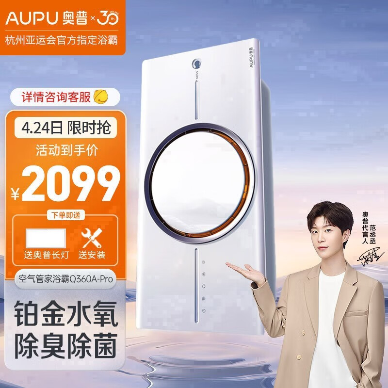 奥普（AUPU）浴霸铂金水氧除菌除臭热能环智能风暖Q360SApro集成吊顶米家控 空气管家Q360Apro