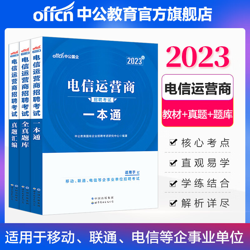 中公2023中国电信运营商招聘考试用书中国联通中国移动国企校招知识：一本通+真题汇编+全真题库3本套