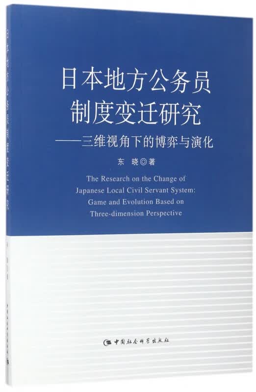 日本地方公务员制度变迁研究--三维视角下的博弈与演化