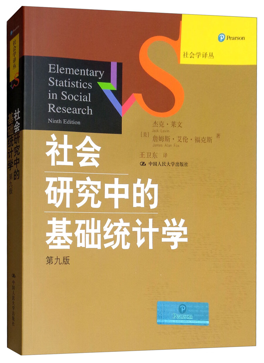 社会研究中的基础统计学（第9版）/社会学译丛·经典教材系列
