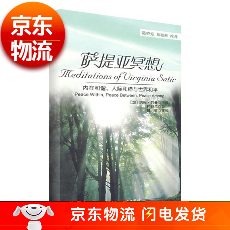 萨提亚冥想－内在和谐、人际和睦与世界和平（万千心理）