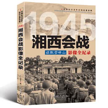 中国抗日战争-湘西会战(旗飘雪峰山)