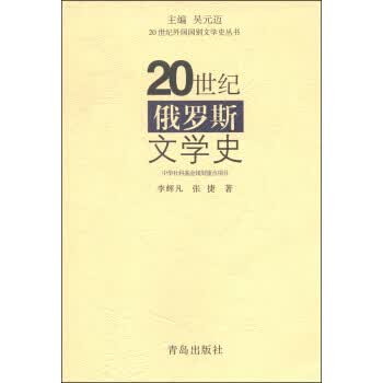 20世纪俄罗斯文学史 【正版图书，放心购买】
