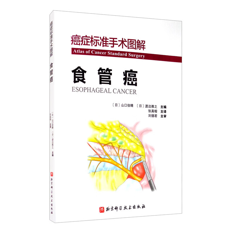 癌症标准手术图解 食管癌 (日)山口俊晴,(日)渡边雅之 编 张真榕 译 外科