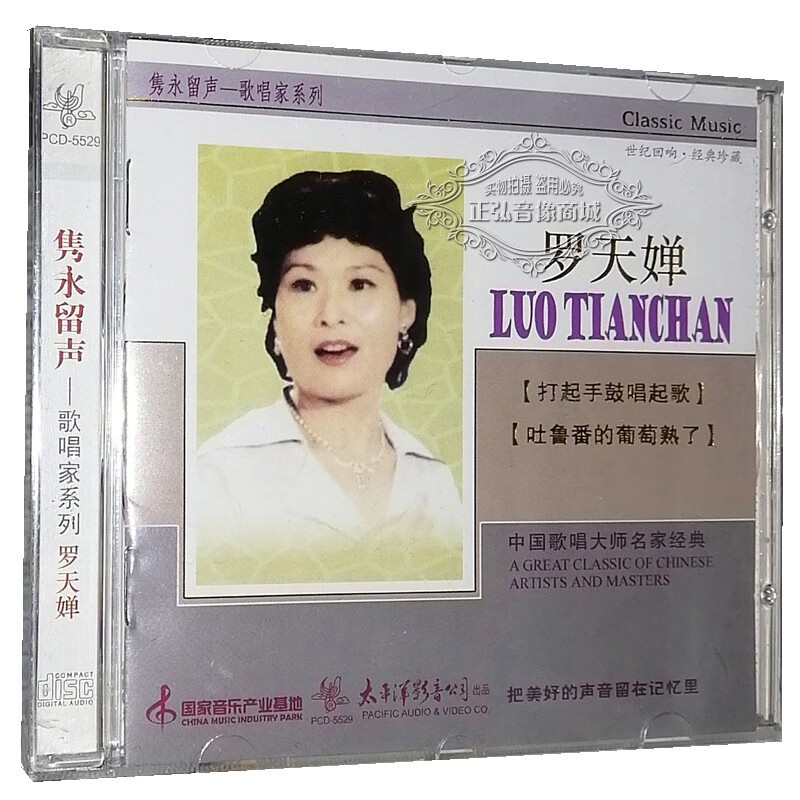 正版发烧cd碟 隽永留声 歌唱家系列 罗天婵 1cd 打起手鼓唱起歌