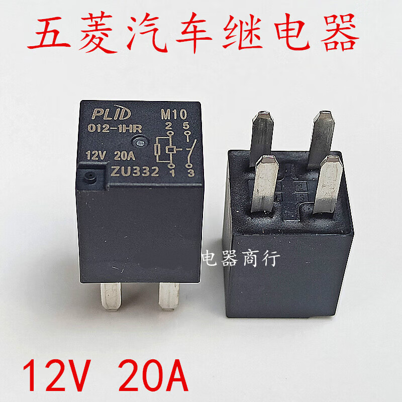 plid 五菱荣光宏光s1汽车空调风扇大灯喇叭12v继电器  mc2 m4 m10