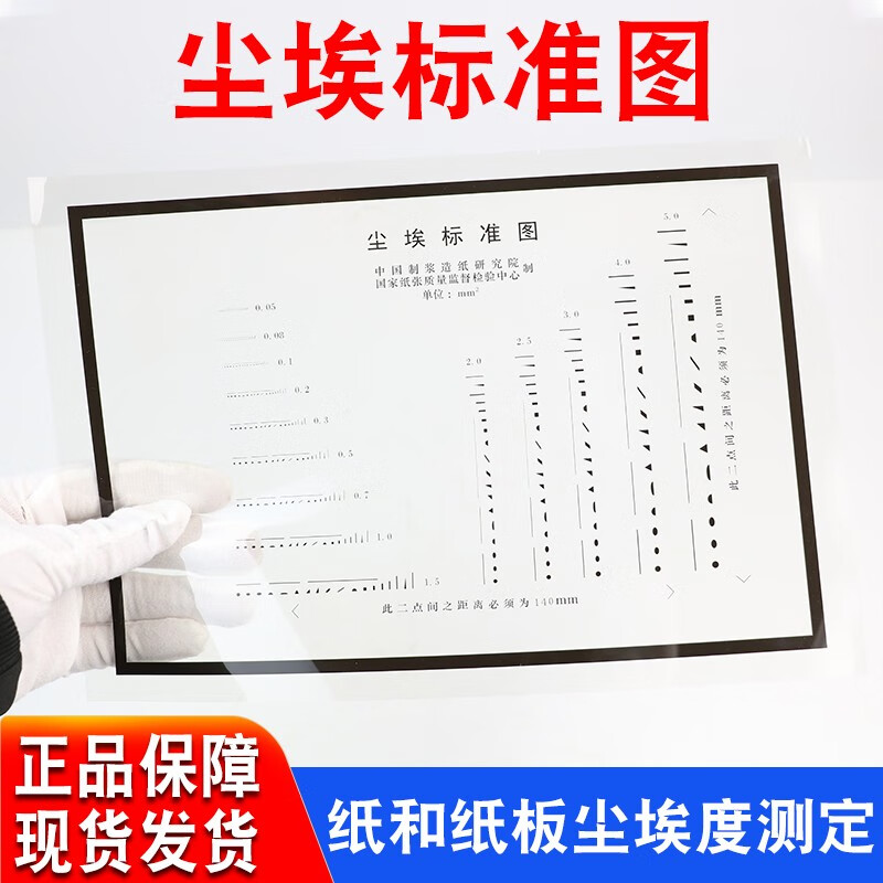 祈鑫尘埃标准图尘埃度标准对比图尘埃度测定仪GB-T1541-2007纸板测定怎么样,好用不?