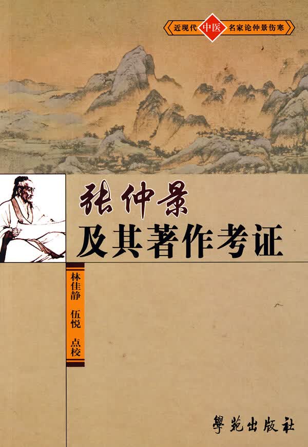 张仲景及其著作考证【正版图书】