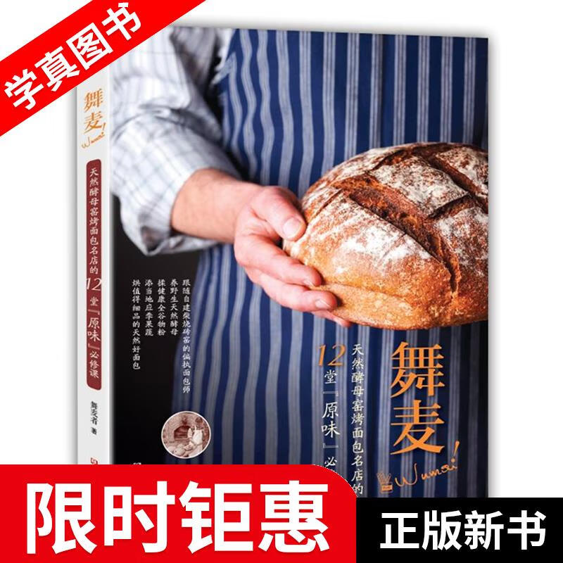 【正版全新】 舞麦！天然酵母窑烤面包名店的12堂“原味”必修课 舞麦者 著 河南科学技术出版社
