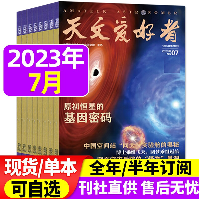 天文爱好者杂志2023年1-8月现货【另有2022年全年珍藏/全年/半年订阅/新期可选】 中国国家天文手册天文学星空宇宙星河天体奥秘科普期刊 2023年7月【原初恒星的基因密码】