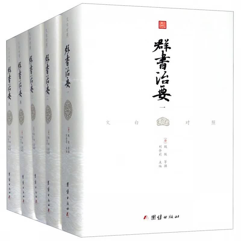 文白对照群书治要（精装全5册）