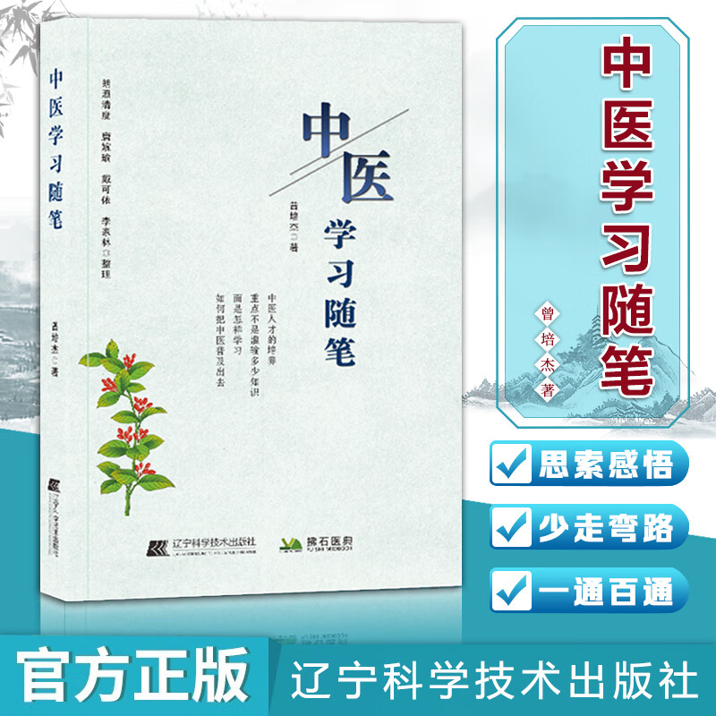 中医学习随笔 9787559116666 曾培杰 著 辽宁科学技术出版社