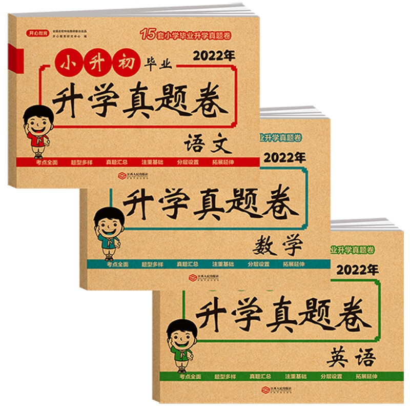 2022小升初毕业升学真题卷 语文+数学+英语（共3册）