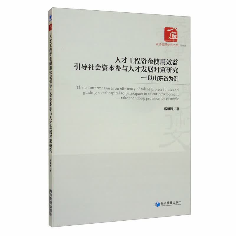 [正版图书]人才工程资金使用效益引导社会资本参与人才发展对策研究：以山东省为例