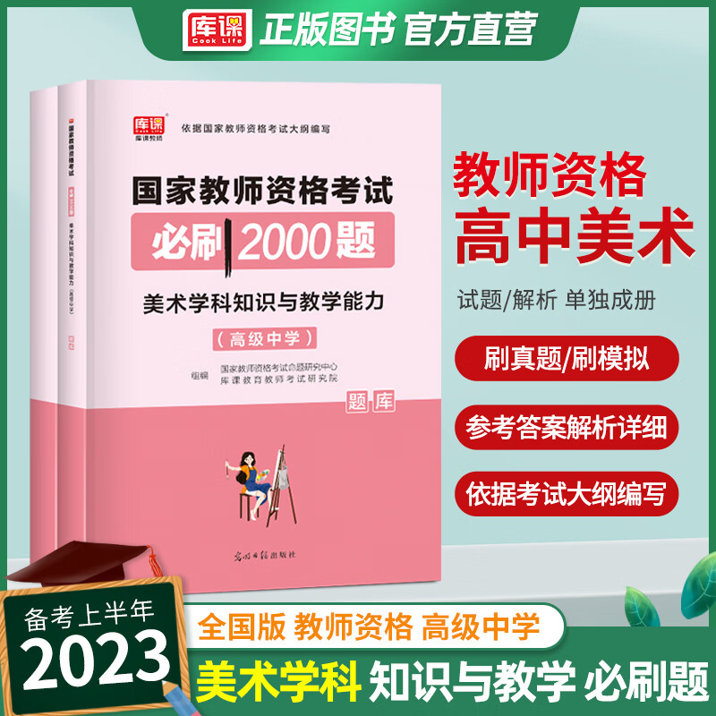 2023教师证资格用书中学教资考试资料高中初中历年真题习题模拟刷2000题语文英语数学化学物理生物政治地理 [高中美术]必刷2000题 中学