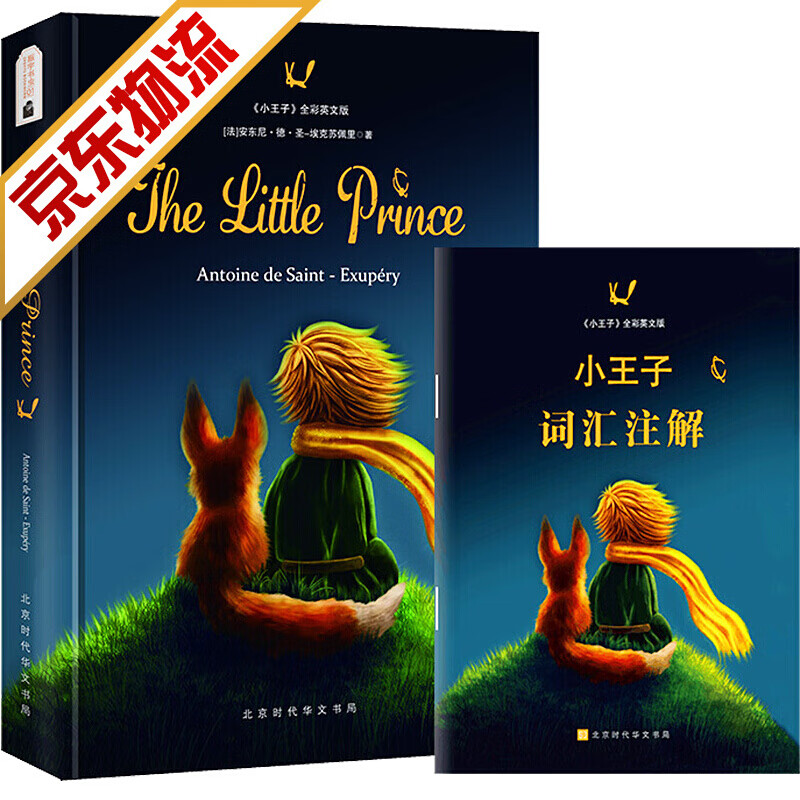 【系列自选】世界经典文学名著英文小说 中英文版 英文版原版系列 小王子英文版(精装)