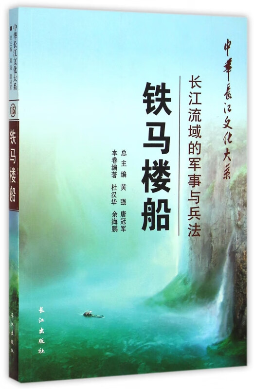 铁马楼船(长江流域的军事与兵法)/中华长江文化大系
