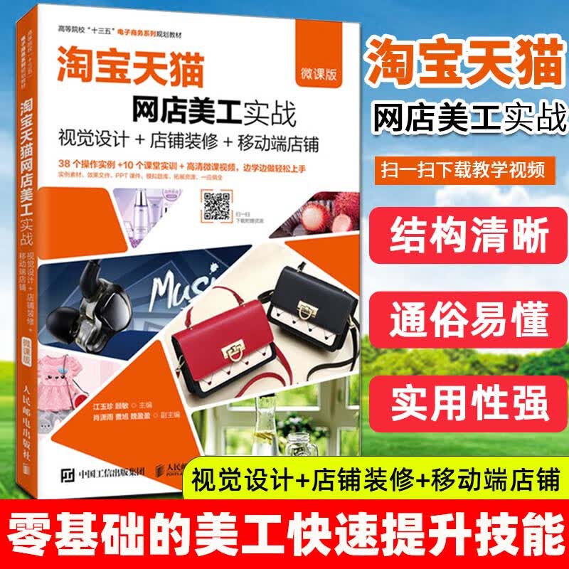 淘宝天猫网店美工实战--视觉设计+店铺装修+移动端店铺（微课版）