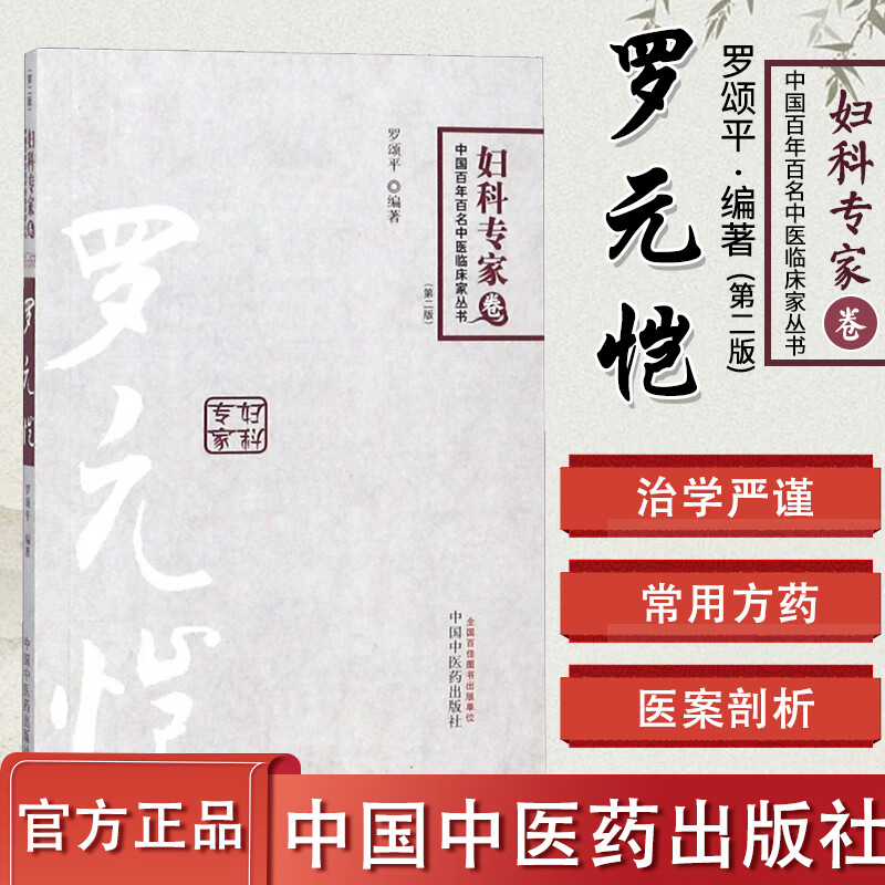 罗元恺(第2版)/妇科专家卷/中国百年百