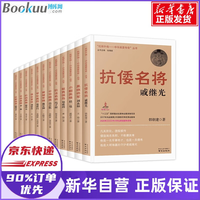 抵御外侮中华英豪传奇丛书 张海鹏主编 中小学阅读指导书目五六年级课外书 10册套装