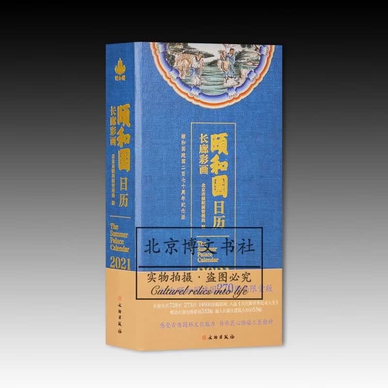 颐和园日历·2021（长廊彩画）【平】