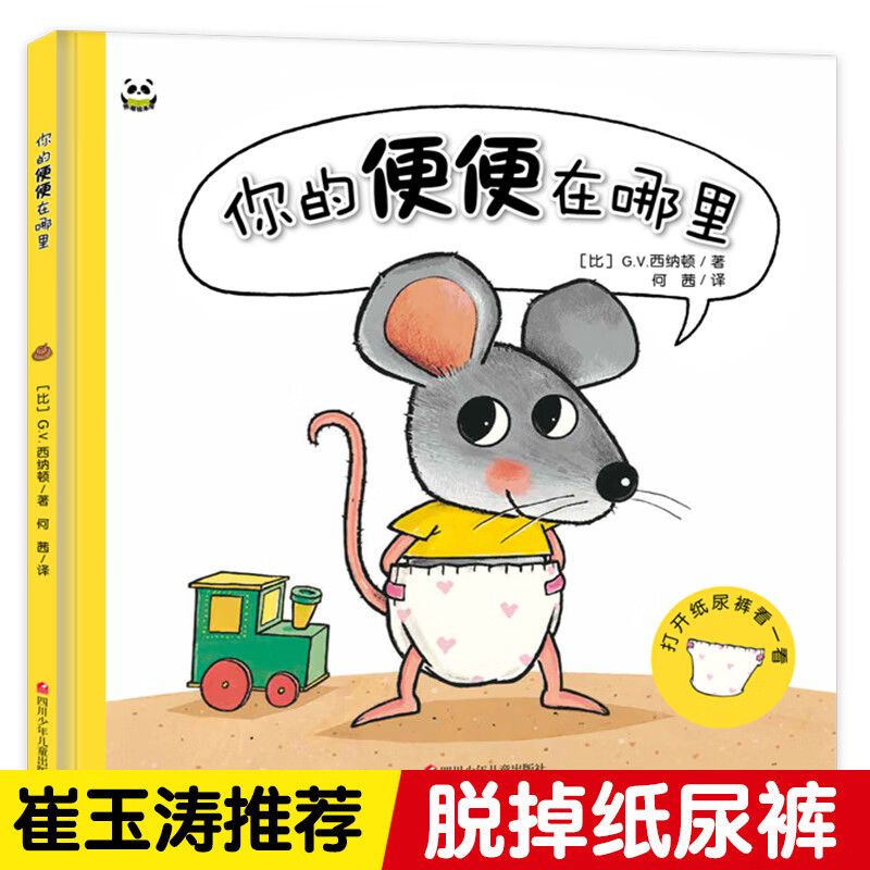 园小中班宝宝上厕所拉臭臭 由纸尿裤到便盆0-3-6周岁图画睡前故事书