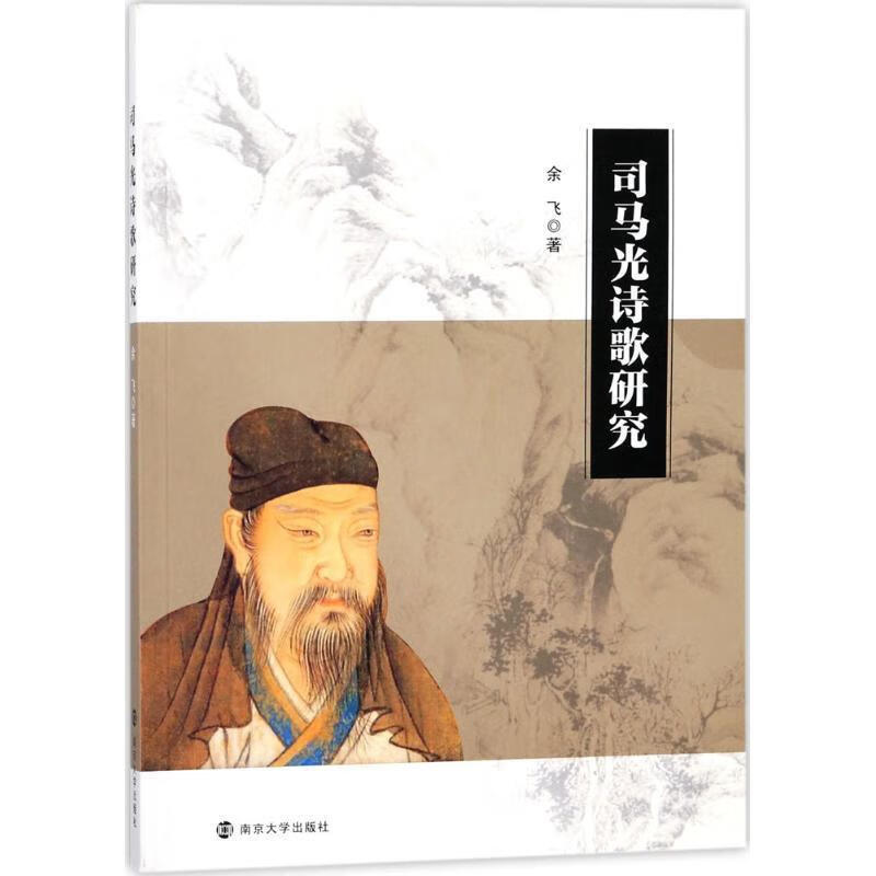 司马光诗歌研究 余飞 著【正版】