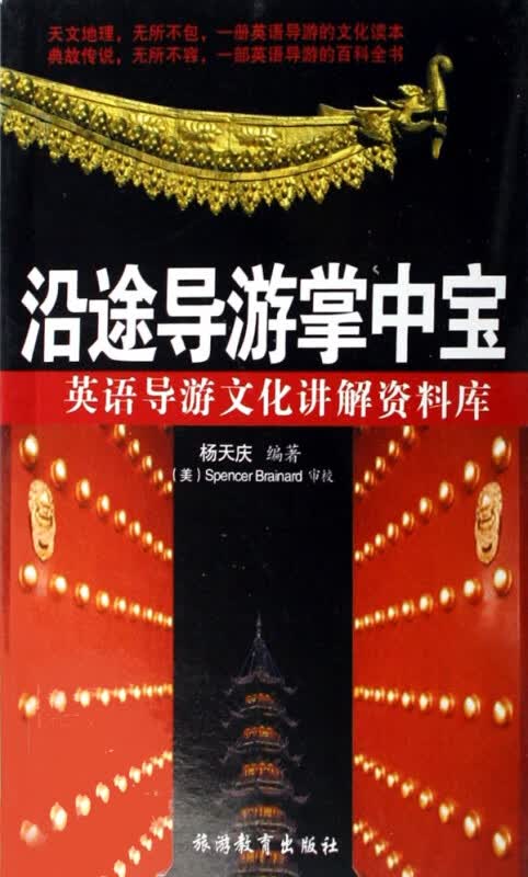 沿途导游掌中宝(英语导游文化讲解资料库)