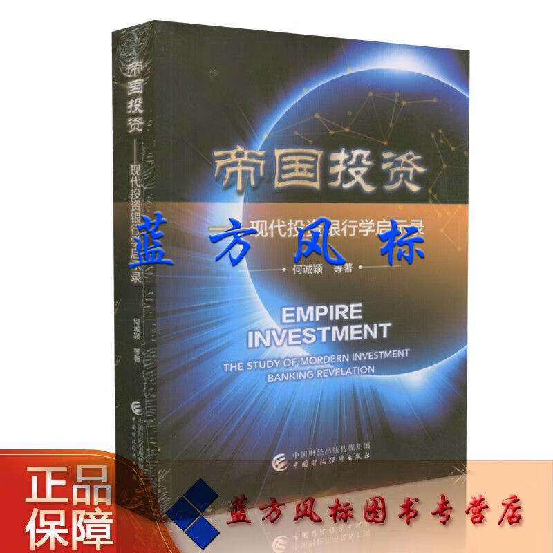 【正版 现货】帝国投资——现代投资银行学启示录 何诚颖 等