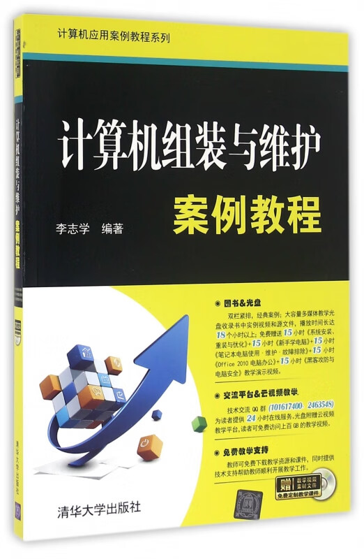 计算机组装与维护案例教程(附光盘)/计算机应用案例教程系列