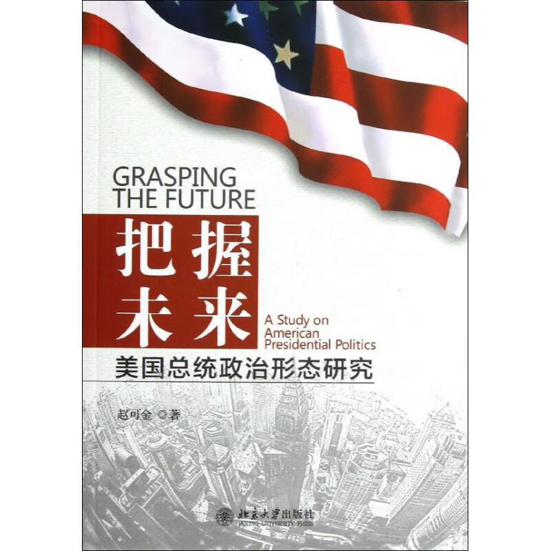 把握未来:美国总统政治形态研究 赵可金著