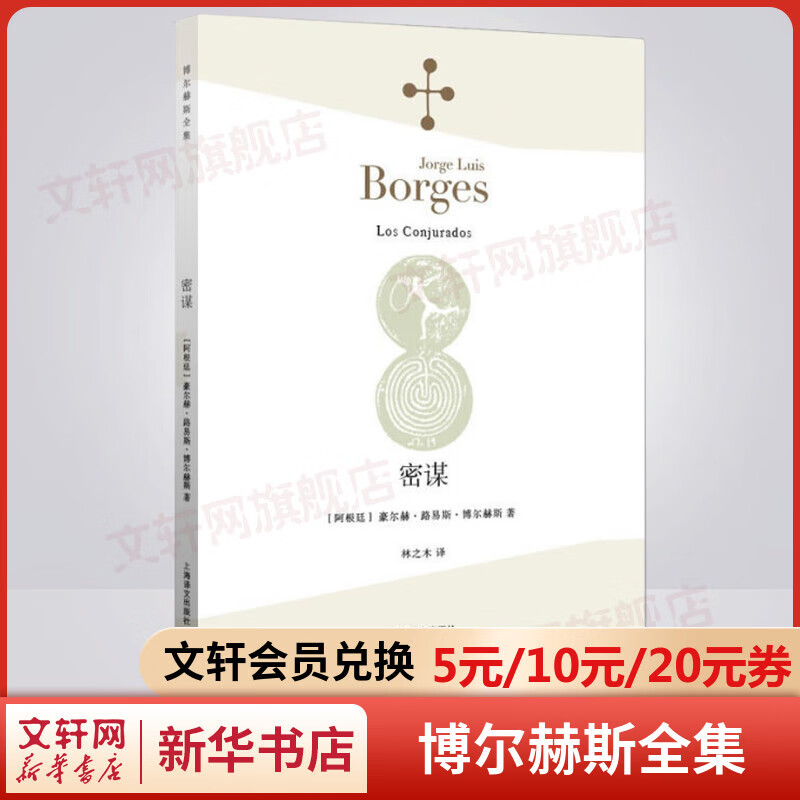 密谋 博尔赫斯全集小说集