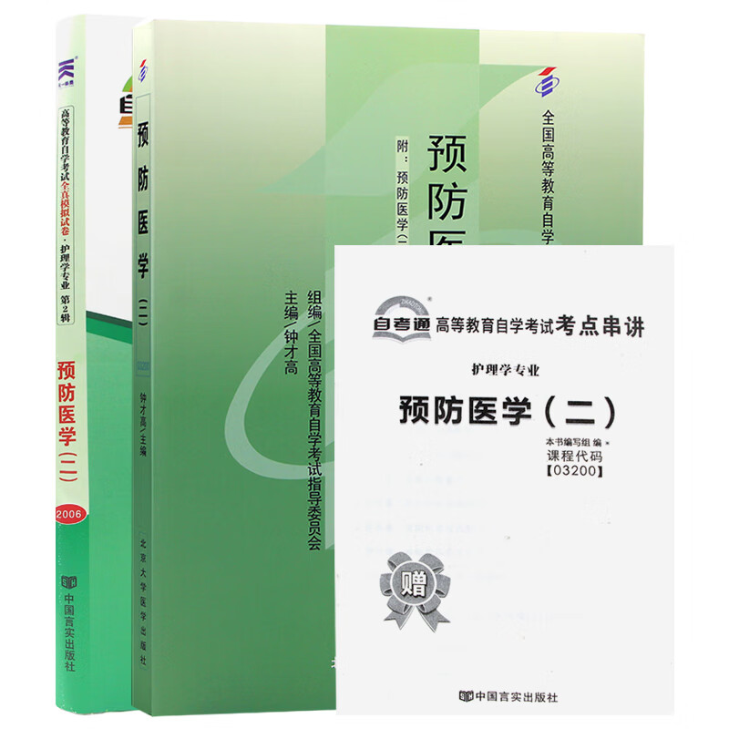 自考教材03200 3200预防医学(二) 自考教材+自考通试卷附串讲小册子（2本套装）