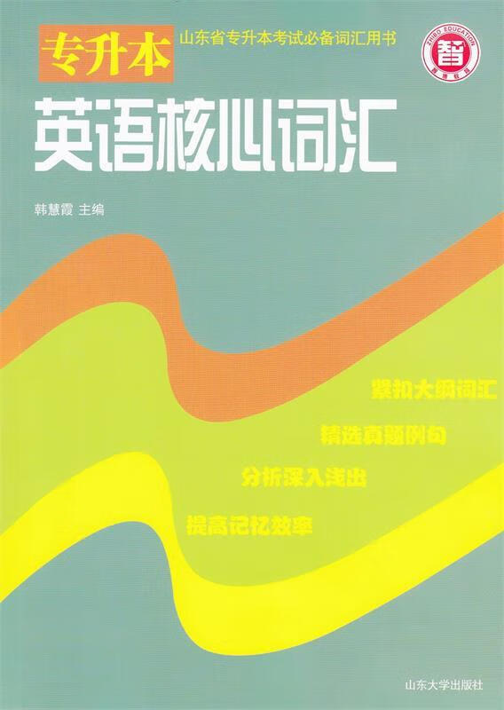英语核心词汇 韩慧霞【正版】