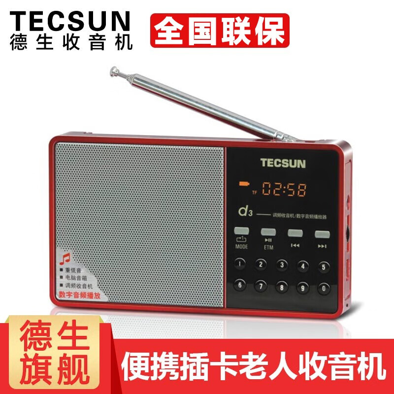 德生(tecsun) d3 fm调频收音机充电插卡老人迷你可插卡数字点歌选台