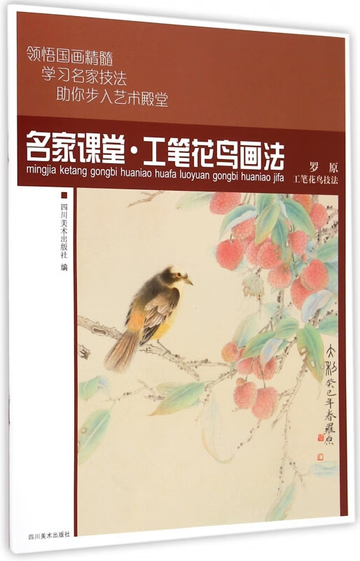 名家课堂工笔花鸟画法(罗原工笔花鸟技法)