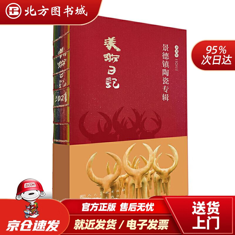 【正版现货】2021美术日记景德镇陶瓷专辑余乐明人民美术出版社 北方图书城