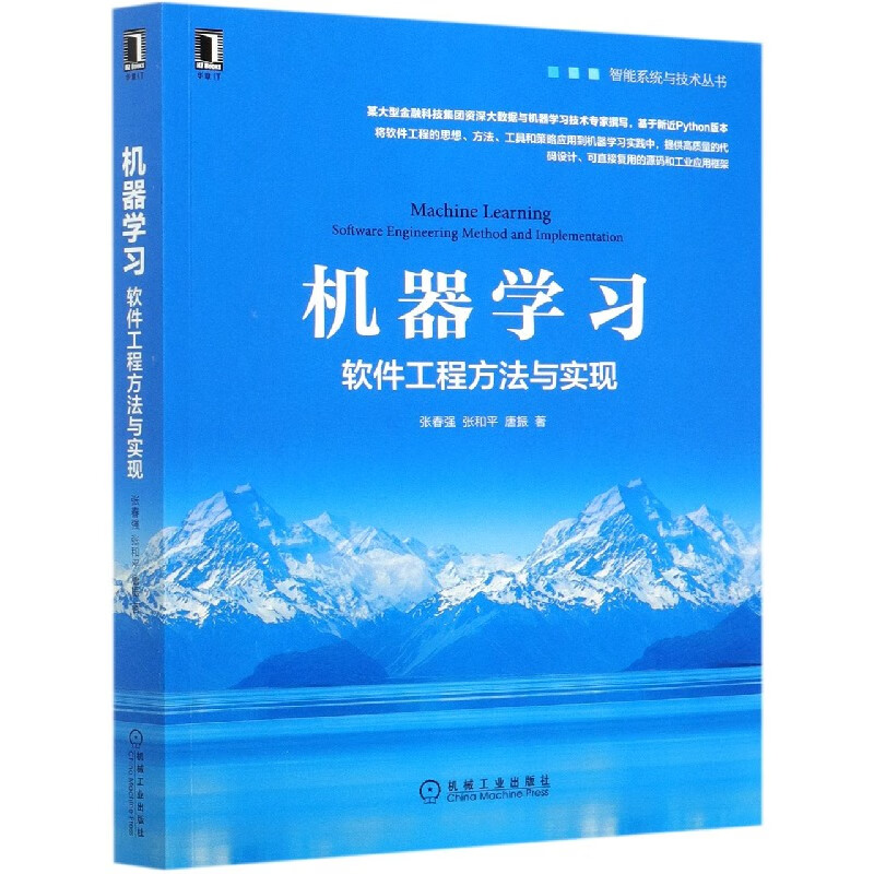 机器学习(软件工程方法与实现)/智能系统与技术丛书
